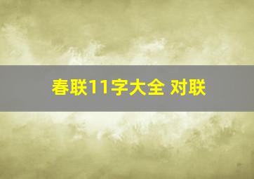 春联11字大全 对联